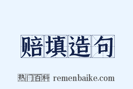 赔填造句是什么意思的图片